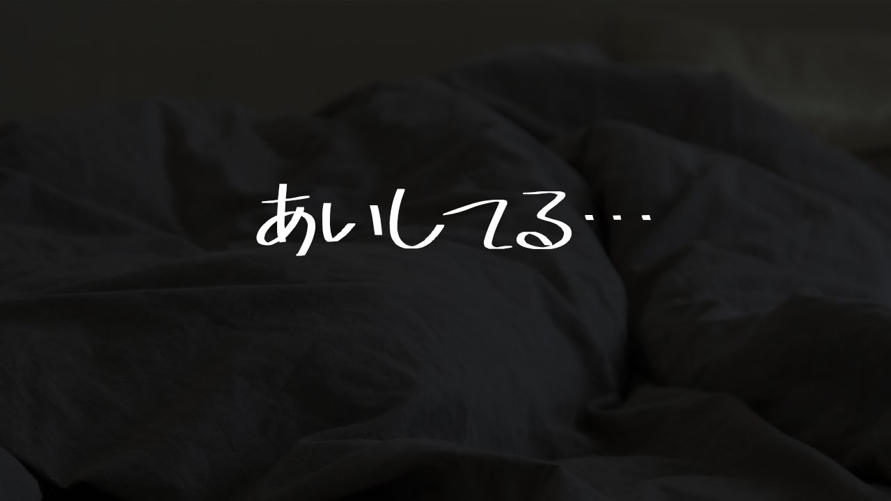 【男性向け】愛を伝えてくれる口下手彼女との添い寝音声【シチュエーションボイス】