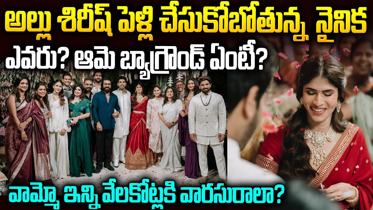 Allu Sirishపెళ్లి చేసుకోబోతున్న అమ్మాయి బ్యాగ్రౌండ్ తెలిస్తే షాక్ | Allu Sirish-Nayanika Background