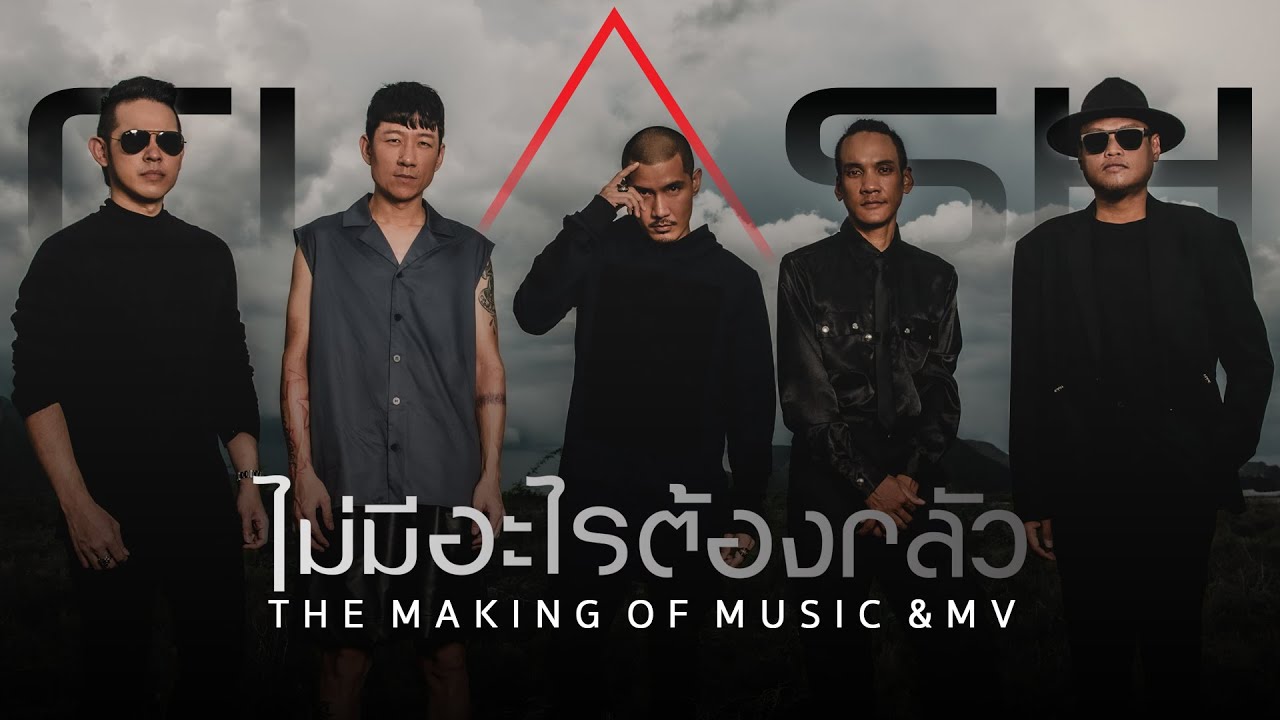 THE MAKING OF ไม่มีอะไรต้องกลัว : CLASH