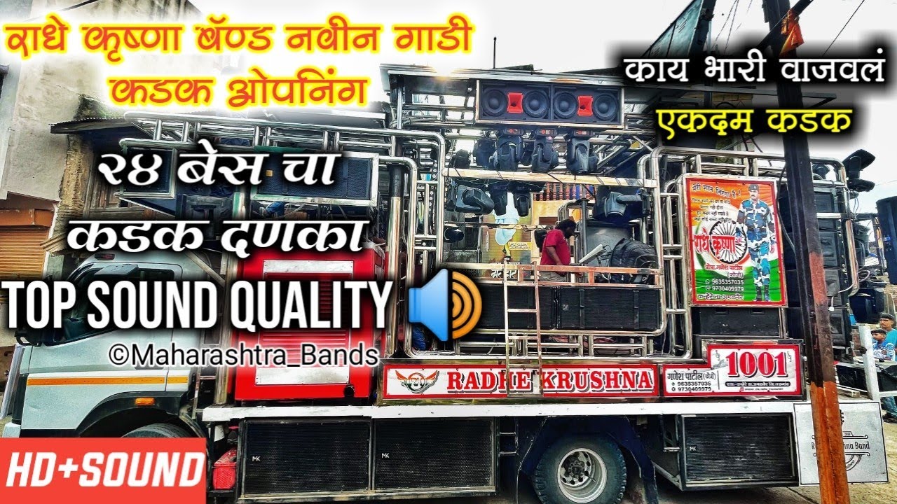 Radhe Krishna Band Amalner New Gadi Opening | एकच नंबर Quality 🔥| HD+SOUND