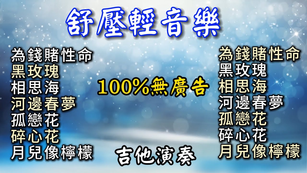 (100%無廣告) 療癒舒壓輕音樂 吉他演奏／為錢賭性命／黑玫瑰／相思海／河邊春夢／孤戀花／碎心花／月兒像檸檬／Guitar Cover