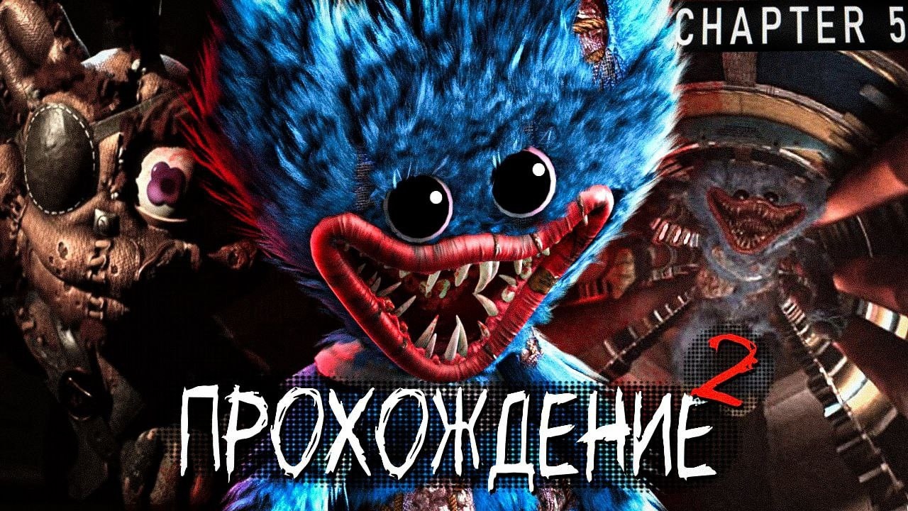 Прохождение 5 главы Poppy Playtime #2
