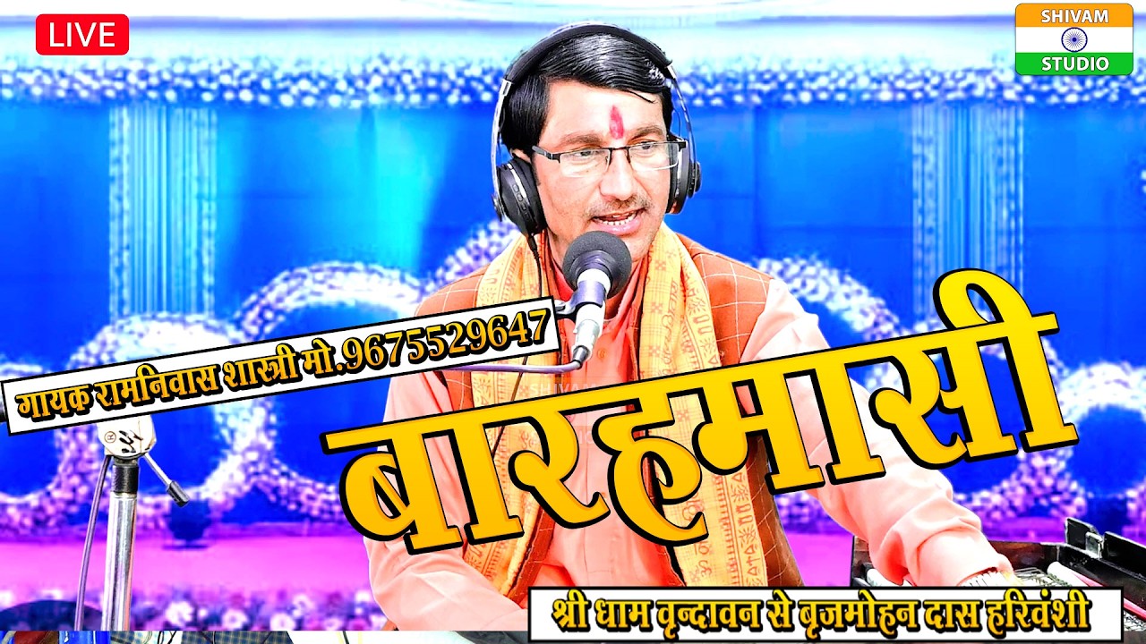 Barhamasi बारहमासी // Singer Ramnivash Shastri