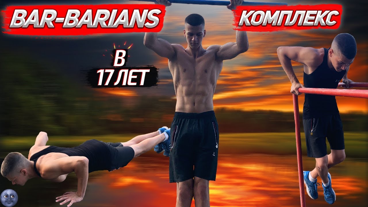 Выполнил BAR-BARIANS комплекс в 17 ЛЕТ ??? | Вторая попытка