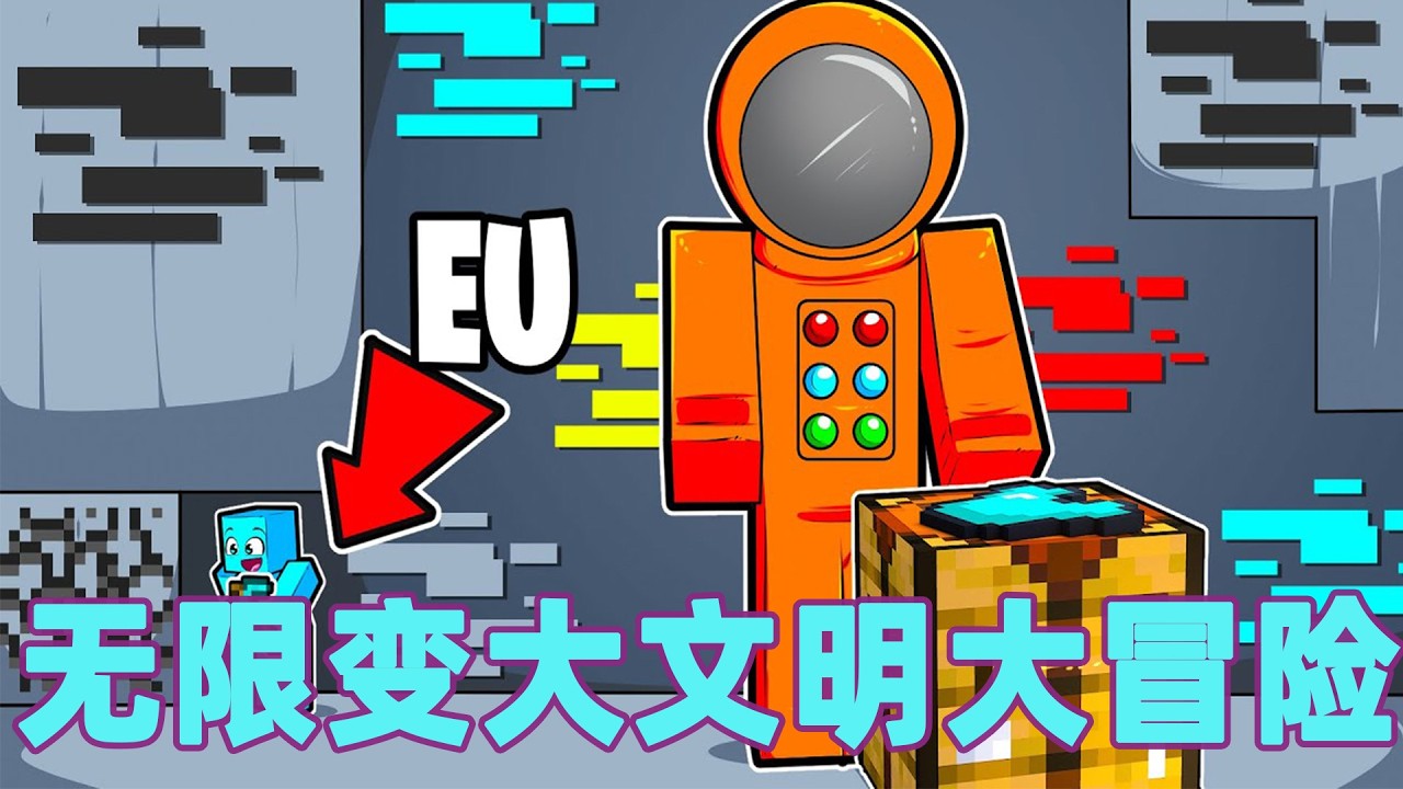 我的世界：一口气看完无限变大文明大冒险！#我的世界 #minecraft #mc#火萤游戏解说