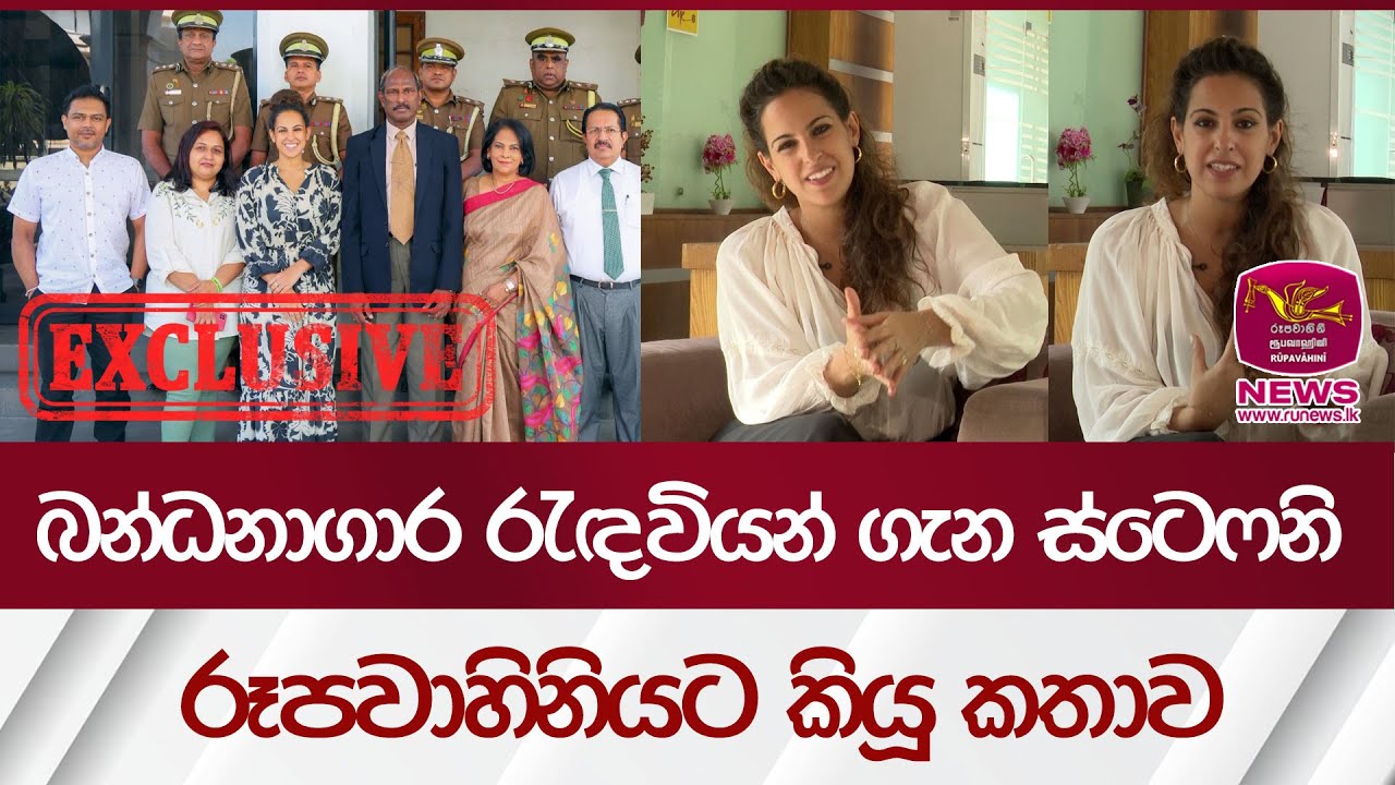 බන්ධනාගාර රැඳවියන් ගැන ස්ටෙෆනි සිර්වර්ධන රූපවාහිනියට කියූ කතාව | Rupavahini News