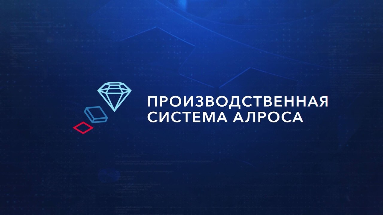 Производственная система АЛРОСА. Изменение системы оценки в проекте «Фабрика идей»