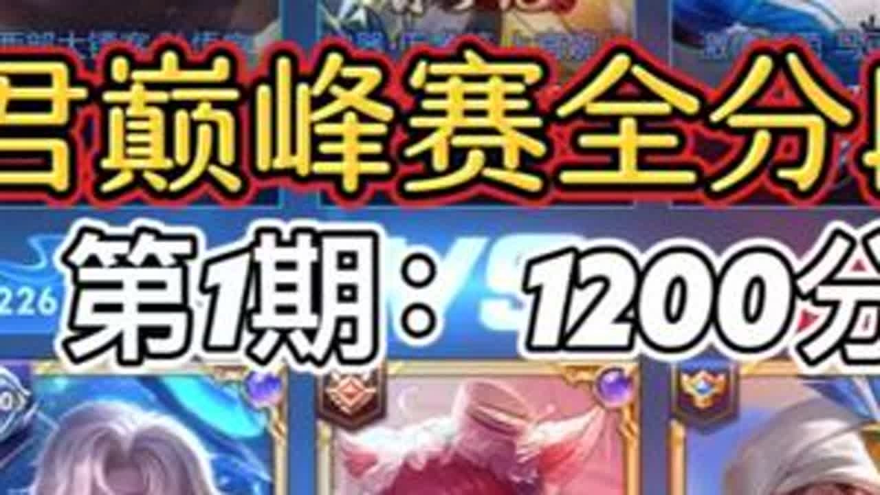 云中君巅峰赛全分段系列 第一期:1200分