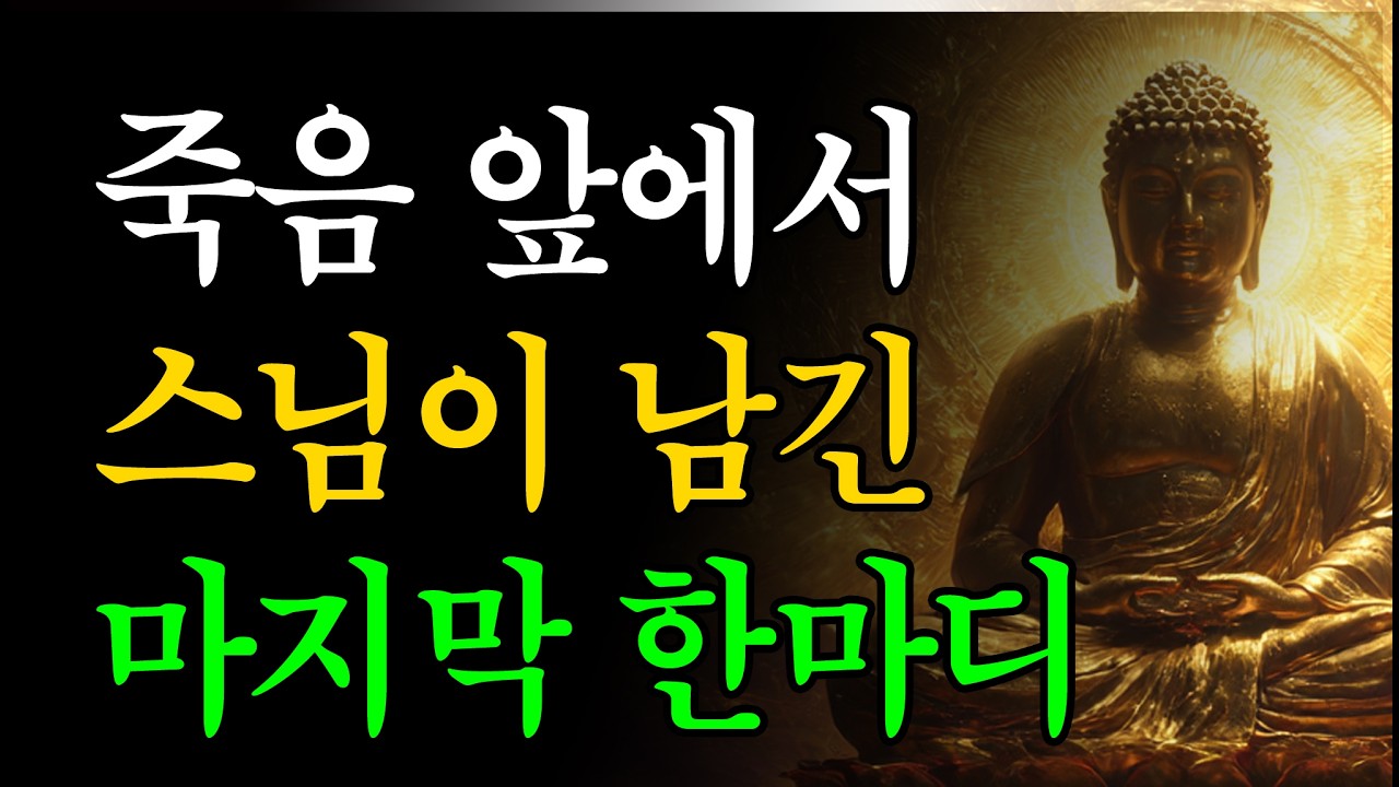 조선시대 스님이 죽음 앞에서 남긴 마지막 한마디 | 250년 전 실화 법문 | 부처님말씀 |  #불교법문  #실화스토리  #조선불교  #죽음과깨달음  #지혜의서원