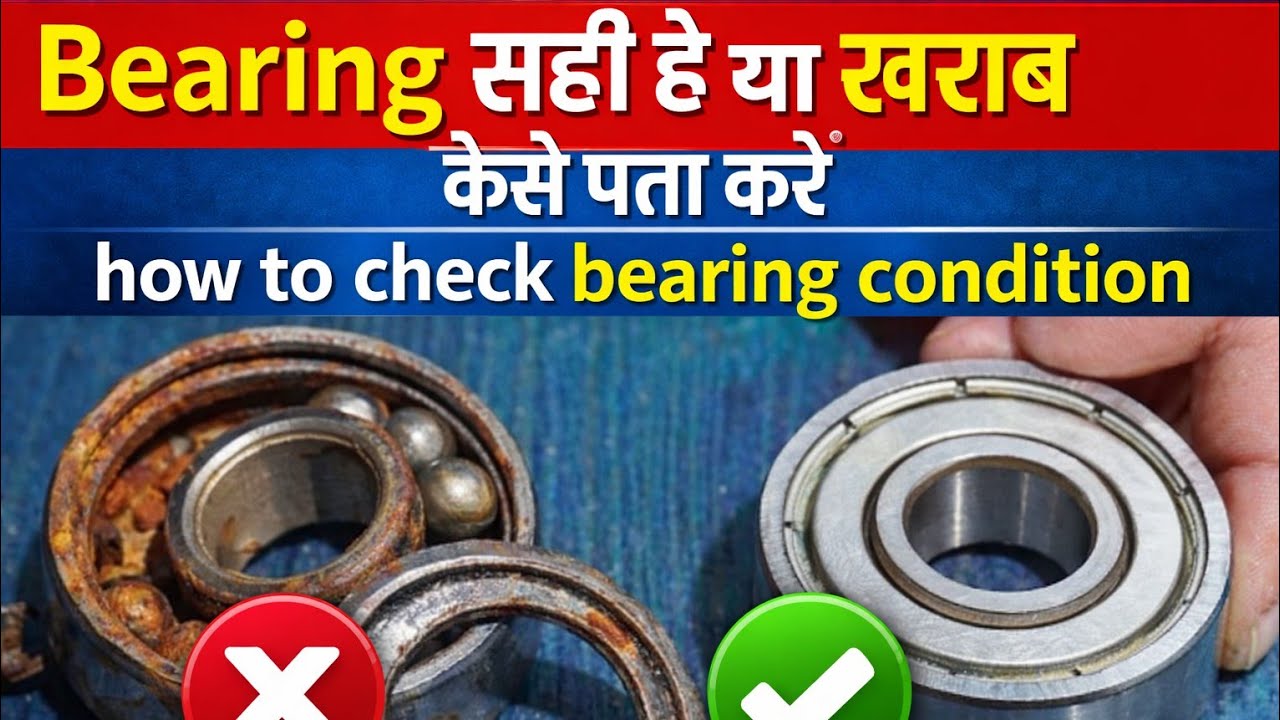 Bearing खराब है या सही कैसे पता करें | how to check bearing condition | pump Bearing condition check