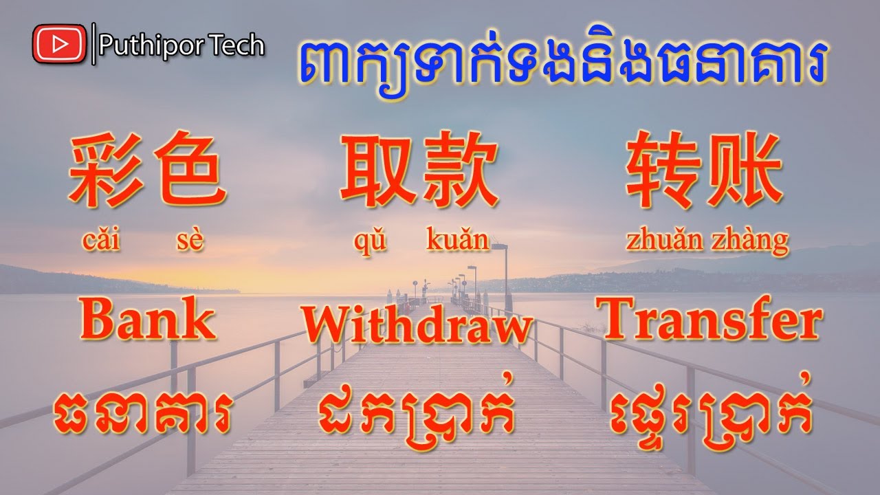 រៀនចិន | Learn Chinese (ពាក្យប្រើក្នុងធនាគារ) 【学习汉语】Puthipor Tech
