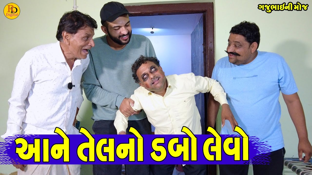 Aane Tel No Dabo Levo || આને તેલનો ડબો લેવો || Gajubhai ni Moj || Deshi Comedy ||