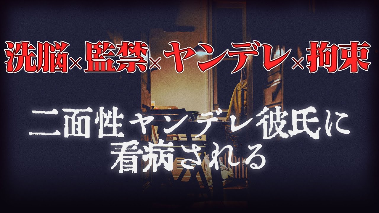 【ヤンデレ】監禁、洗脳してきたヤンデレ彼氏の看病【女性向け】