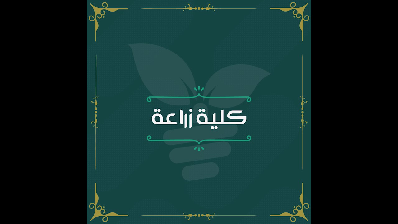 كل ما تريد معرفته عن كلية الزراعة