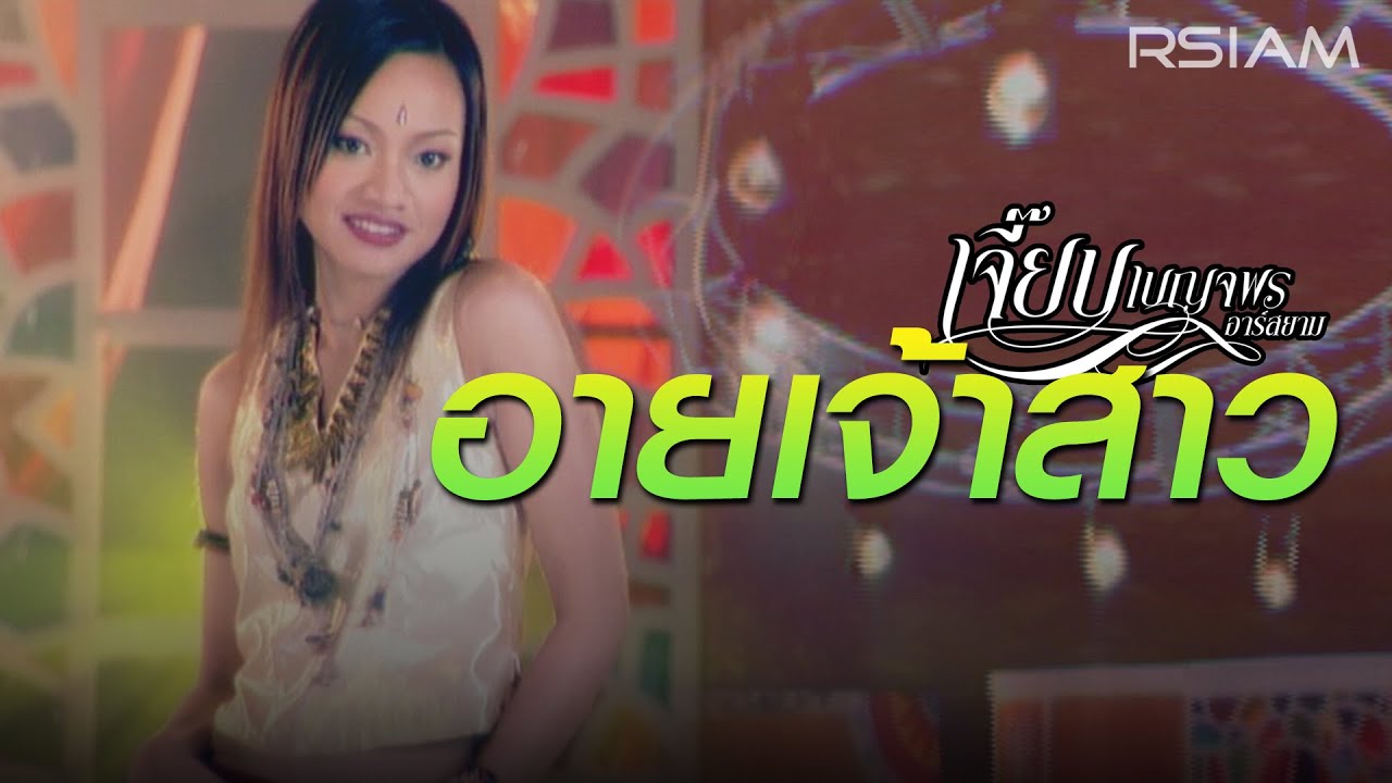 อายเจ้าสาว : เจี๊ยบ เบญจพร อาร์สยาม [OFFICIAL MV]