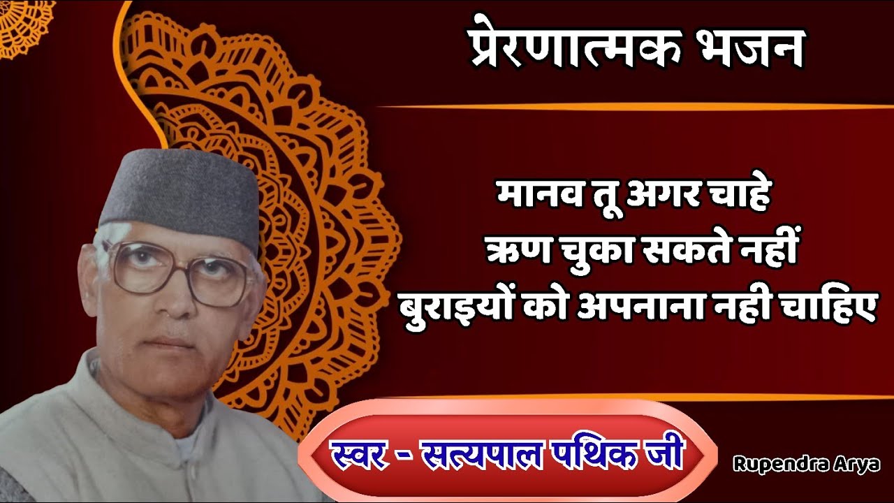 मानव तू अगर चाहे | प्रेरणात्मक वैदिक भजन | माता-पिता का ऋण कभी चुका नहीं सकते | सत्यपाल पथिक जी