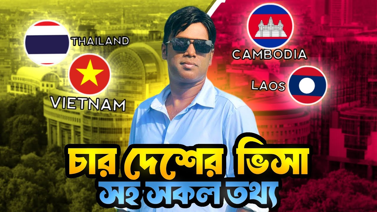 থাইল্যান্ড / ভিয়েতনাম / কম্বোডিয়া / লাওস / ৪ দেশ ভ্রমনের ভিসা, বিমানের টিকেট, হোটেল ভাড়া সহ সকল তথ্য