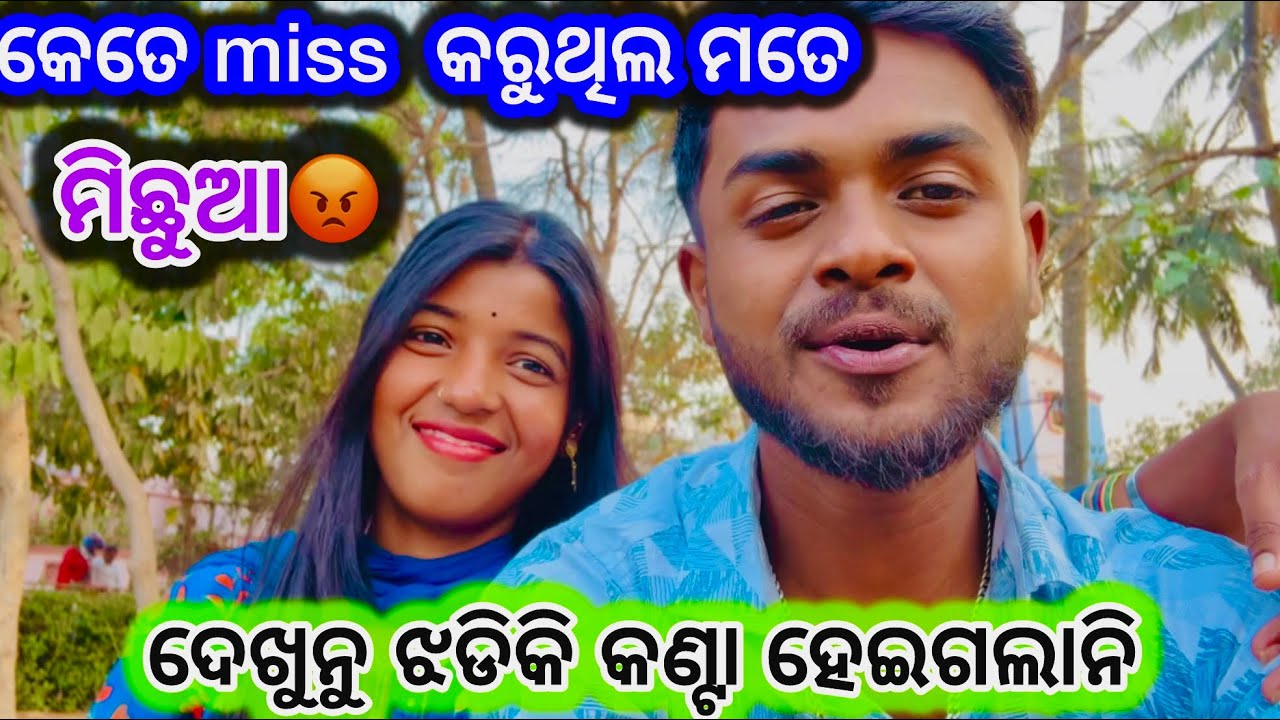 କେତେ ବଡ ମିଛୁଆ🥹#trending #bhubaneswara #odiavolg #vlog #support #viral #couple 