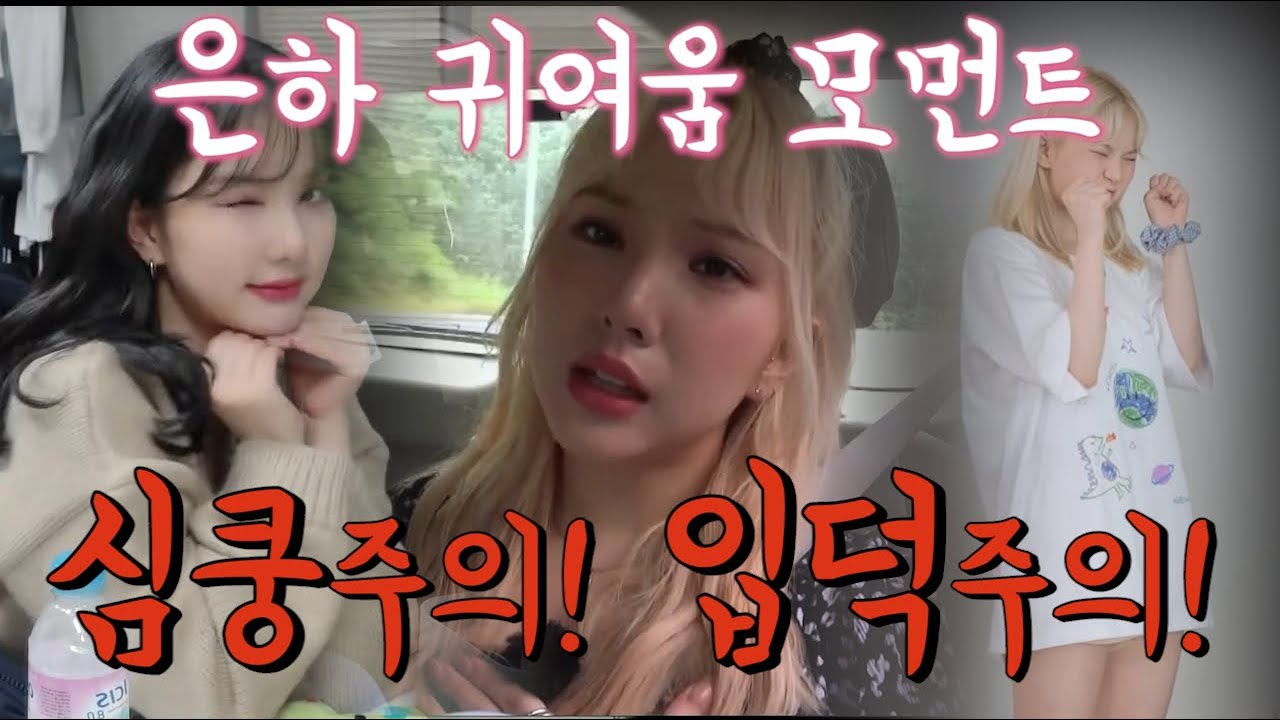 여자친구 은하 귀여운 장면 모음!