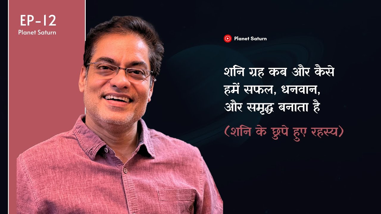 शनि ग्रह कब और कैसे हमें सफल, धनवान, और समृद्ध बनाता है ? (शनि के छुपे हुए रहस्य)- Brajesh Gautam