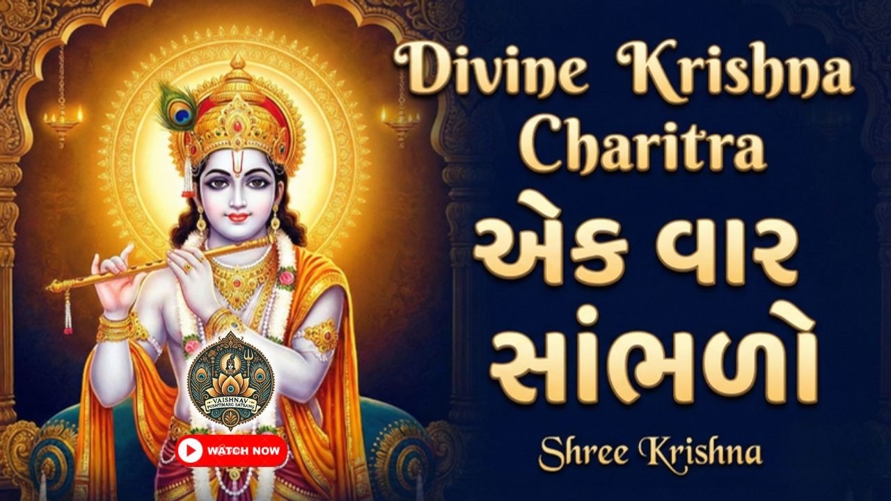 Divine Krishna Charitra 📿 એક વાર સાંભળો – મન, ધન, ભાગ્ય ત્રણેય બદલાશે | Vaishnav Satsang | Trending