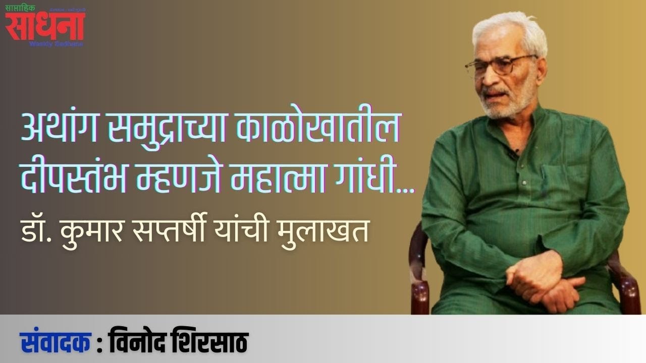 गांधी विचार साहित्य संमेलनाच्या निमित्ताने | डॉ. कुमार सप्तर्षी यांची मुलाखत | संवादक: विनोद शिरसाठ