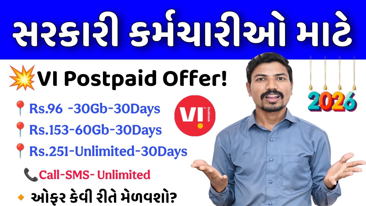💥સરકારી કર્મચારીઓ માટે VI Postpaid સૌથી સસ્તા પ્લાન| VI POSTPAID GOVT OFFER SIM| VI POSTPAID PLAN