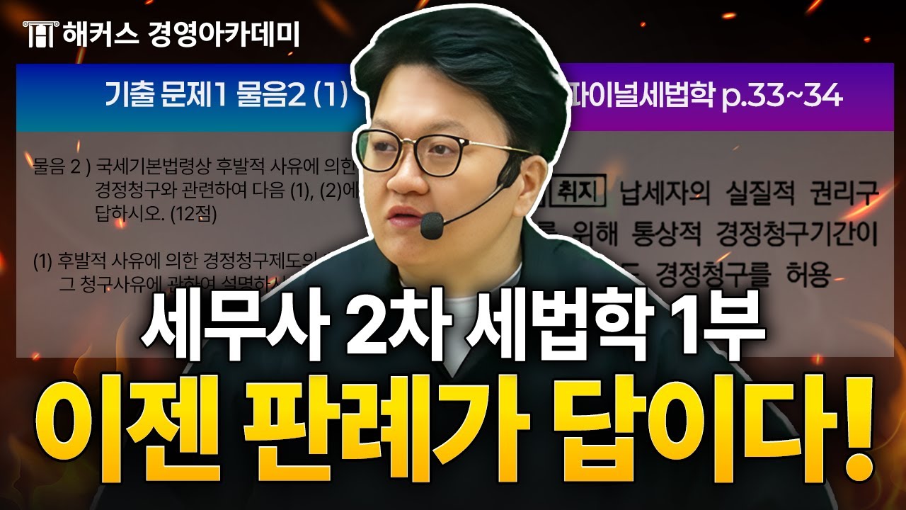 최근 세무사 시험 세법학 1부 출제 포인트, 모두 원재훈 교수님 강의에 있습니다!