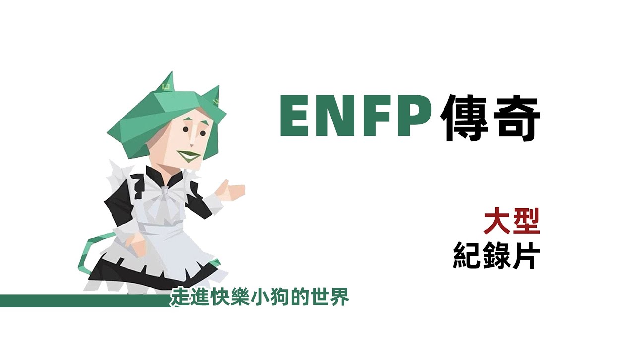 大型ENFP紀錄片 【魚魚MBTI】 