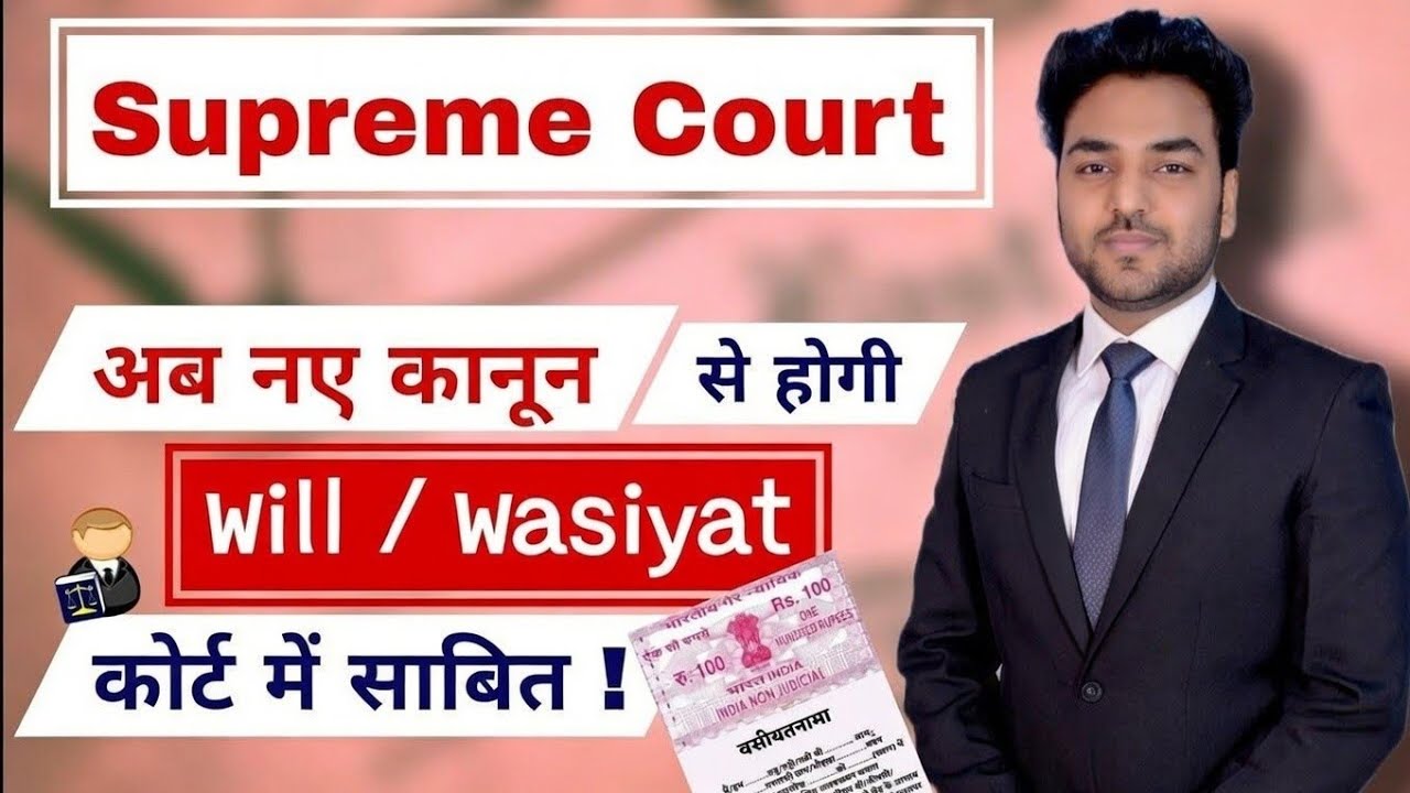 Supreme Court - Will / Wasiyat अब नए कानून से होगी कोर्ट में साबित ! New Property Law