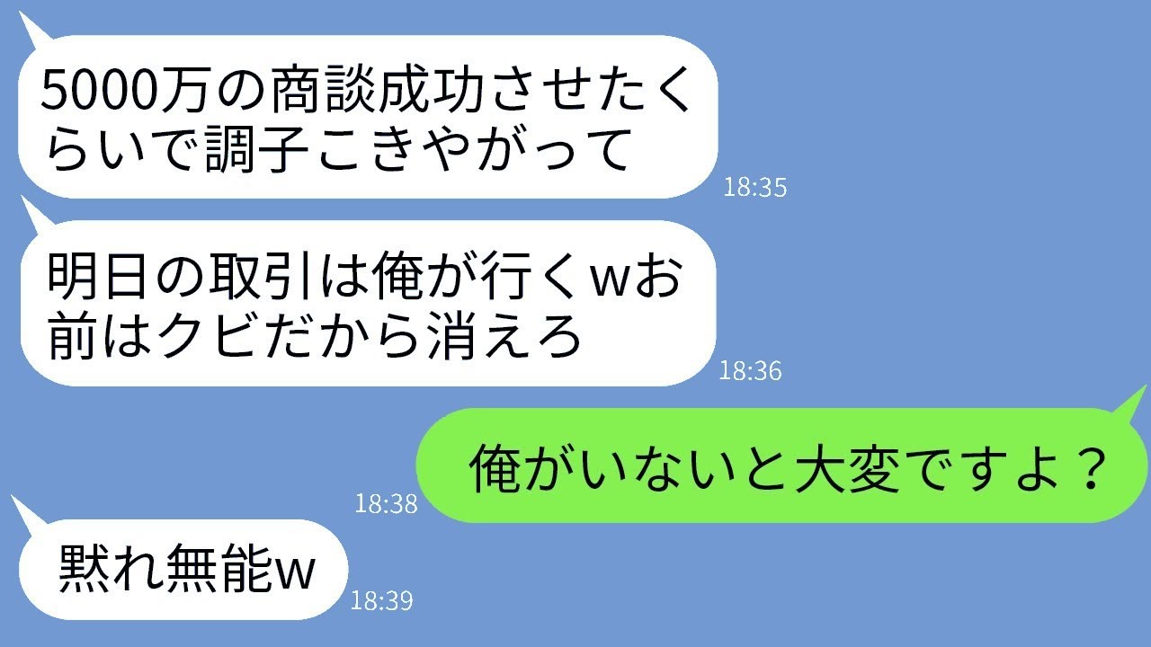 有能な俺に嫉妬して5000万円の契約を奪い、俺を解雇した無能な上司「お前はもう必要ないw」→翌日、取引先に向かった上司が慌てて連絡してきた理由がwww