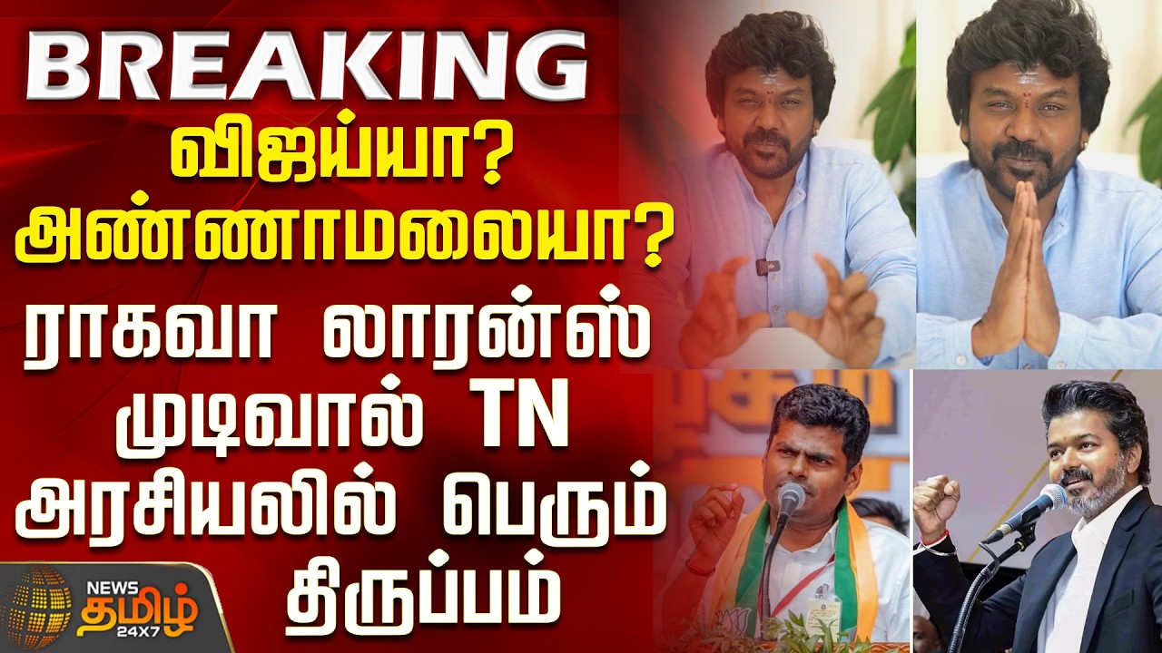 Raghava Lawrence Political Decision | Vijay or Annamalai? - A Twist Due to Raghava Lawrence's Dec...