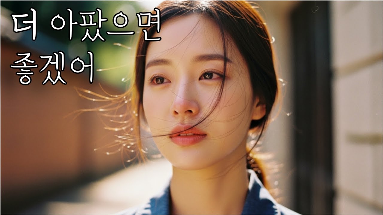 👉네가 나보다 더 아팠으면 좋겠어,그래도 널 미워하는건|트로트 | 감성노래 | 감성트로트 | 세미트로트 | 발라드🍂