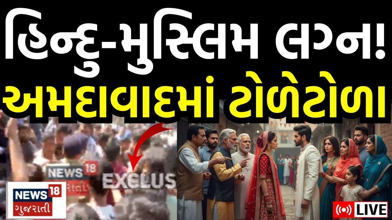 Ahmedabad Hindu-Muslim Marriage News LIVE | હિન્દુ-મુસ્લિમ યુવક યુવતીના લગ્નનો વિરોધ | News