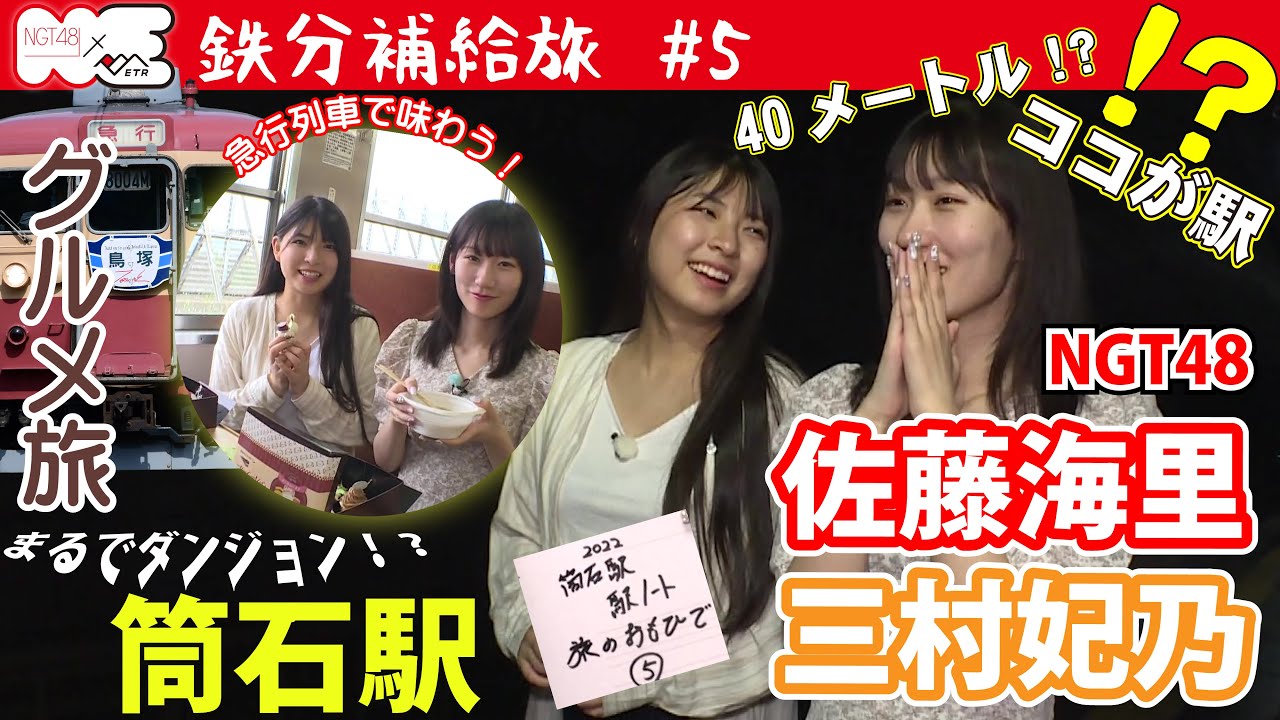 【鉄分補給旅＃５】NGT48 佐藤海里と三村妃乃　急行列車で味わうグルメに感動！筒石駅の強風体験でまさかの事態にツボる！？2日間たっぷり鉄分補給できました♫