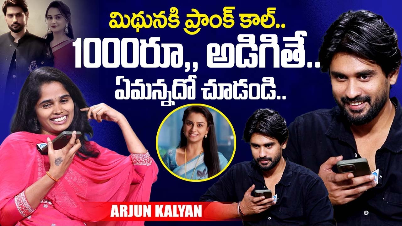 Actor Arjun Kalyan Prank Call to Mithuna | Anumita Dutta and Arjun Kalyan Latest | iDream Exclusive