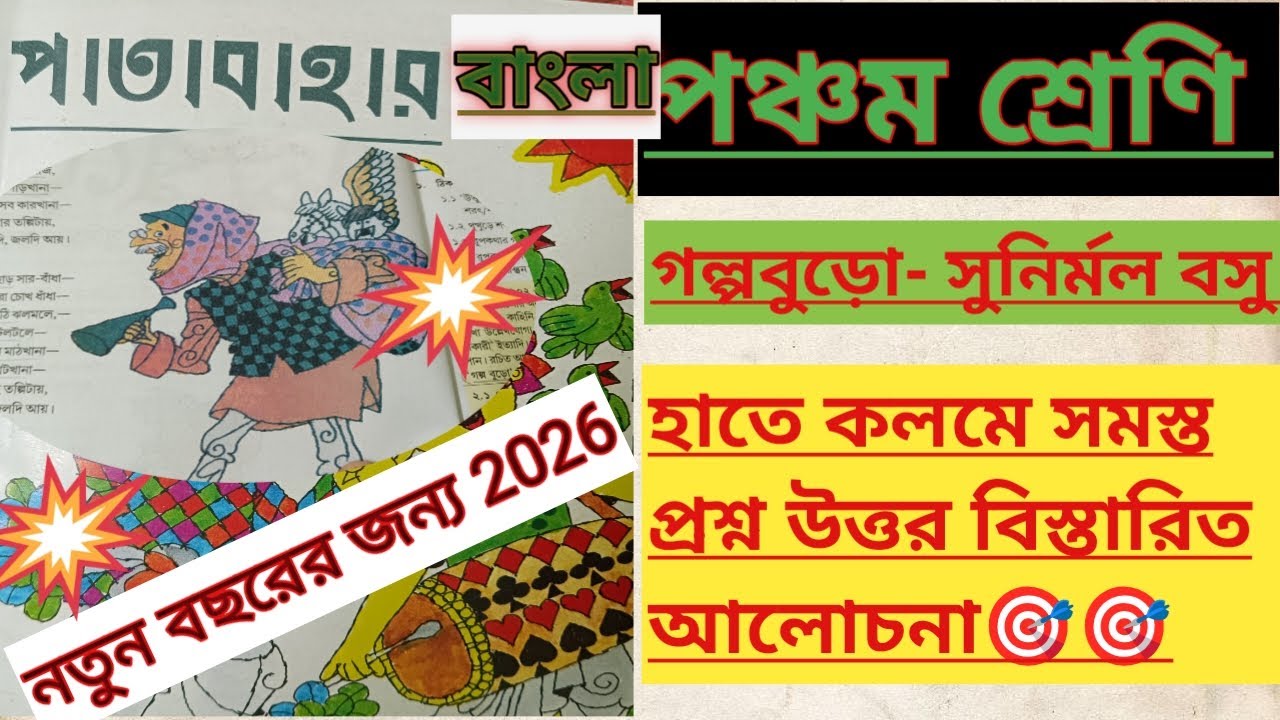 পঞ্চম শ্রেণি পাতাবাহার বাংলা বই 🎯|গল্পবুড়ো কবিতার প্রশ্ন উত্তর | Class 5 Golpoburo Questions-Answers