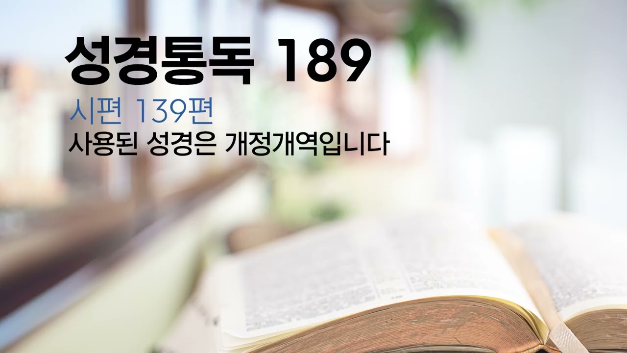 성경통독 #189 시편 139편, 140푠, 141편