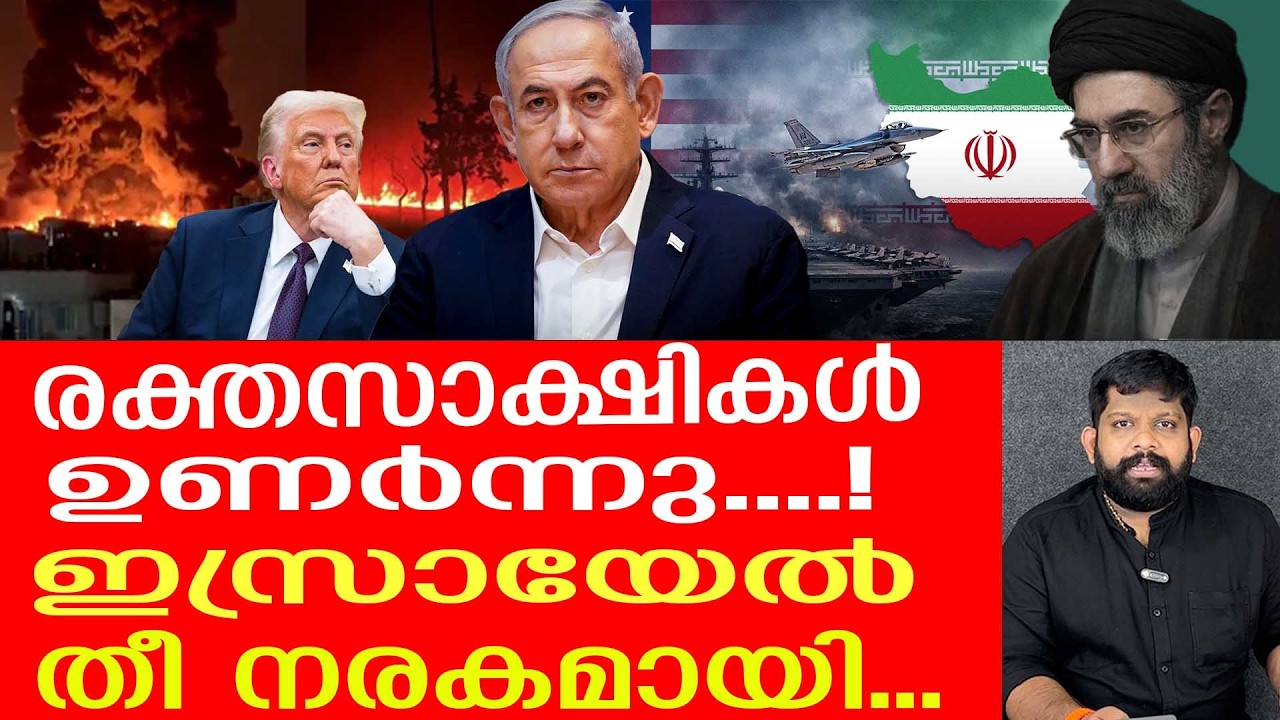 യുഎസ് വിമാനങ്ങളും കപ്പലുകളും കത്തിച്ച് ഇറാൻ.. ഇസ്രായേലിൽ തീമഴ | The Journalist| Iran v/s Israel