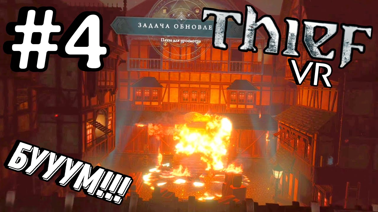 Побег из ТЮРЬМЫ! №4 | Thief VR | PCVR