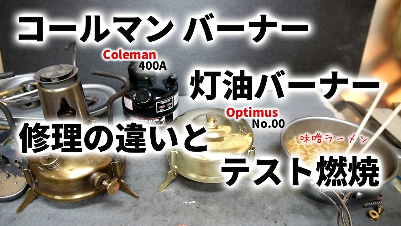 【古いキャンプ ストーブ】壊れたコールマンガソリンバーナーと灯油バーナー、大変な修理だったけど復活しました。