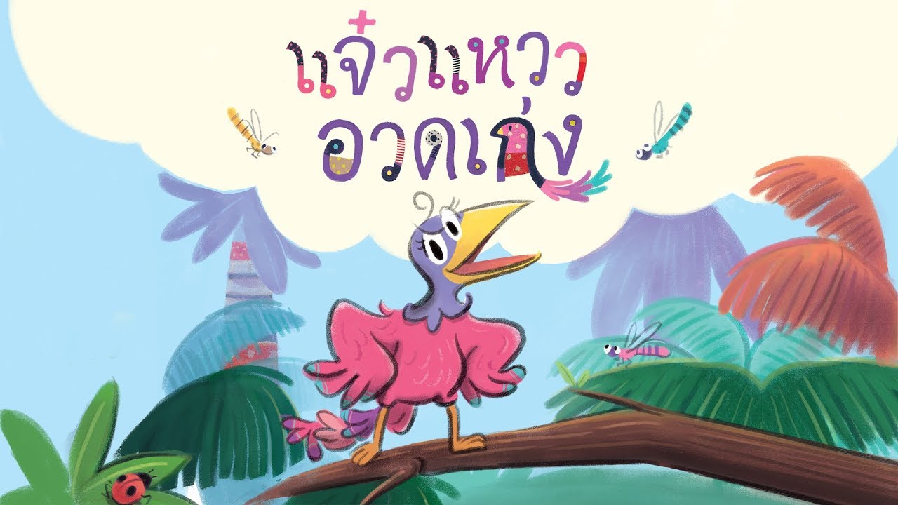 กุ๋งกิ๋ง | นิทานสนุกกับกุ๋งกิ๋ง เรื่อง แจ๋วแหววอวดเก่ง