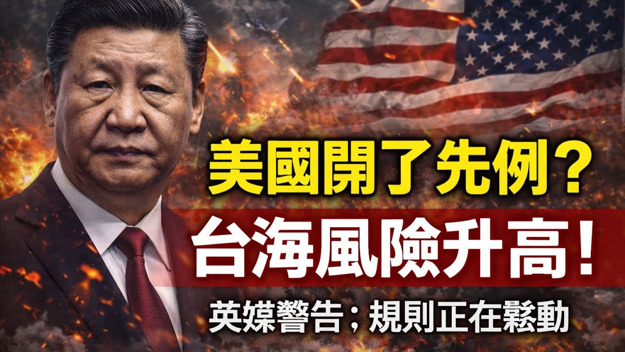 注意了！美國對伊朗動武！台灣更危險了‼️