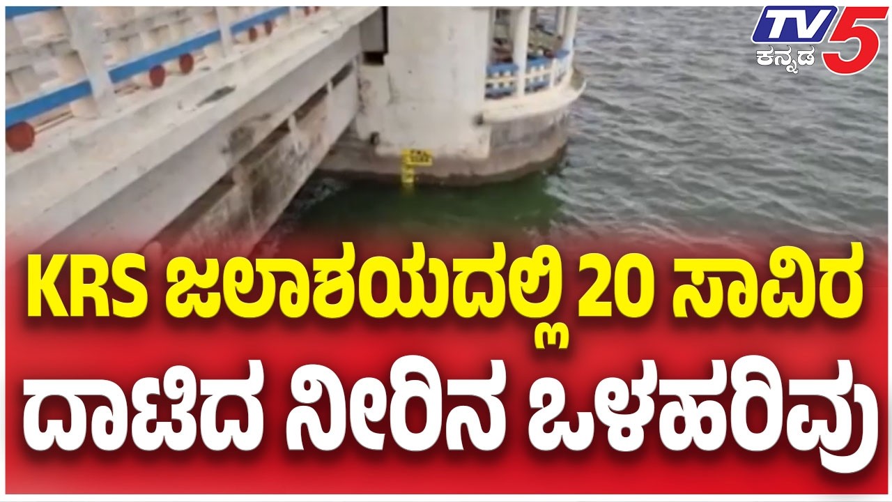 KRS Dam Water Level Inflow Rises |KRS ಜಲಾಶಯದಲ್ಲಿ 20 ಸಾವಿರ ದಾಟಿದ ನೀರಿನ ಒಳಹರಿವು