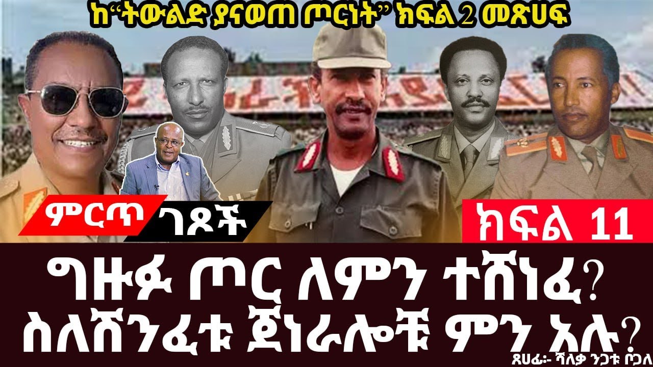 ግዙፉ ጦር ለምን ተሸነፈ?||ስለሽንፈቱ ጀነራሎቹ ምን አሉ?||ምክት ፕሬዳንቱ የፈጸሙት የሀገር ክህደት||ክፍል 11||ጸሀፊ፡-ሻለቃ ንጋቱ ቦጋለ