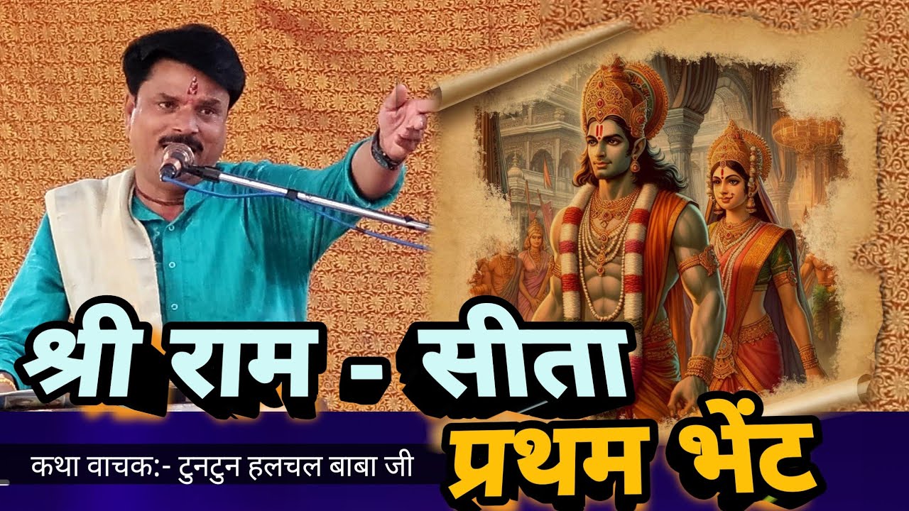 श्री राम सीता जी की पुष्प वाटिका में पहली भेंट | हलचल बाबा जी | Ram Sita Milan | Halchal Baba Ji ||