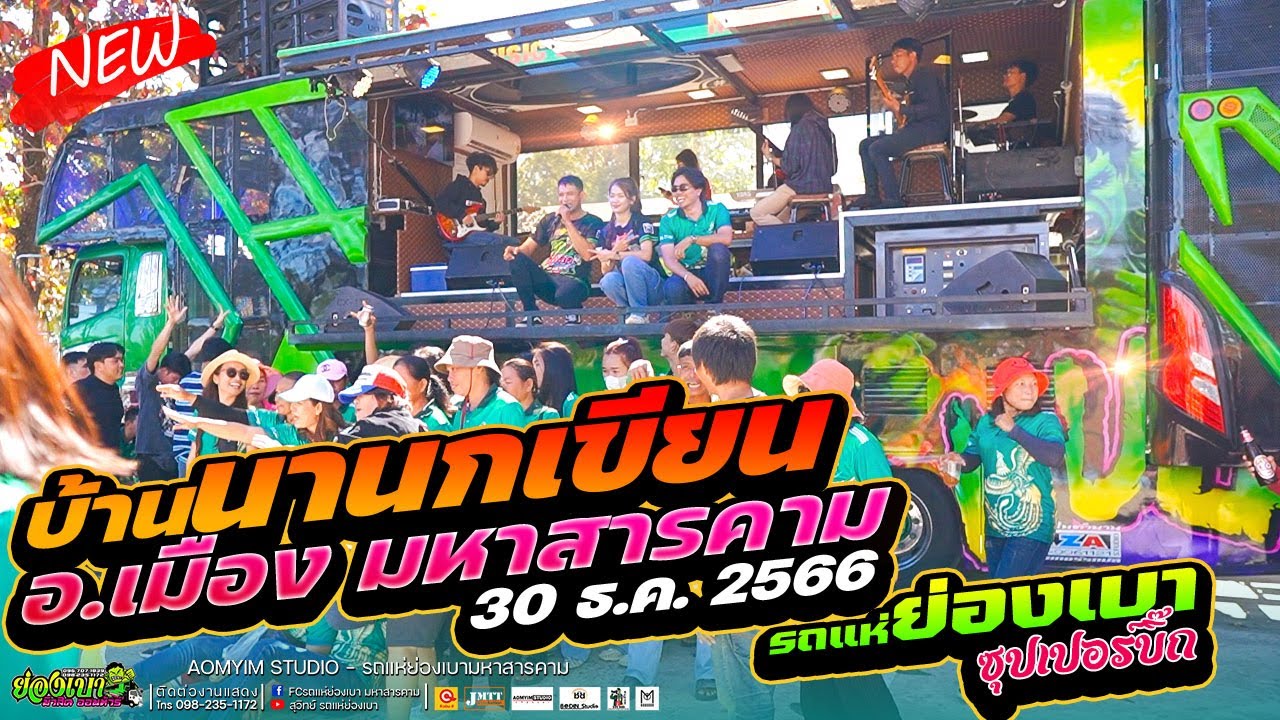 คนบาปที่ฮักอ้าย มักอ้ายผิดไผบ่ ฮอยใจบั้งไฟแสน รถแห่ย่องเบาซุปเปอร์บิ๊ก @บ้านนานกเขียน อ.เมือง สารคาม