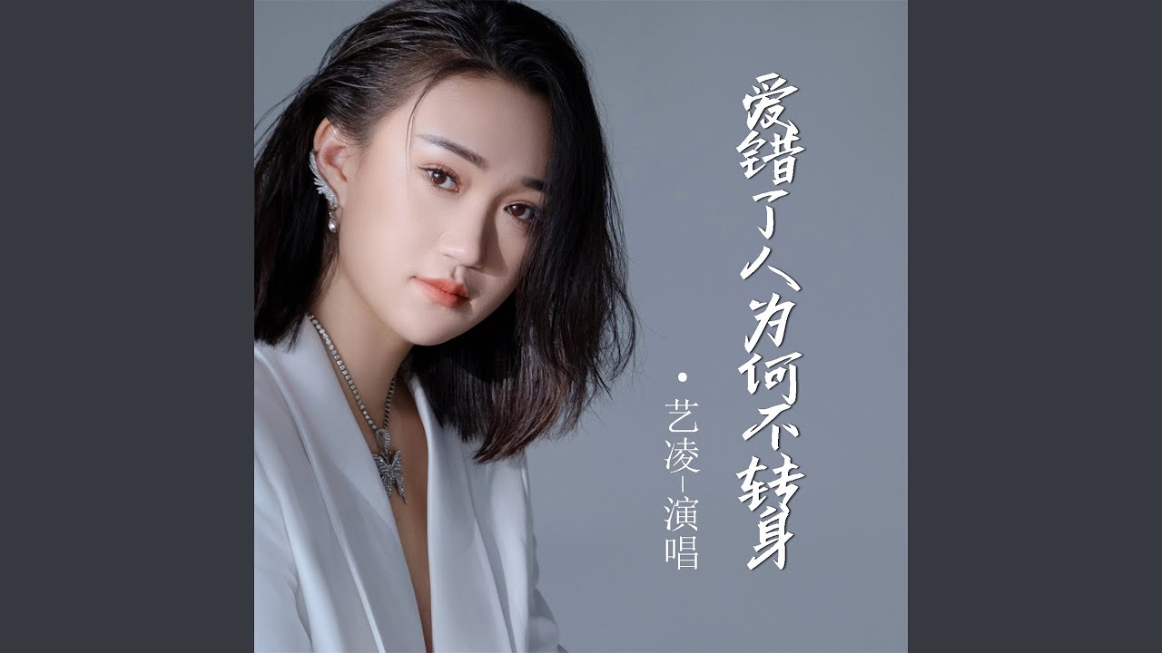 爱错了人为何不转身 (Live合唱版)