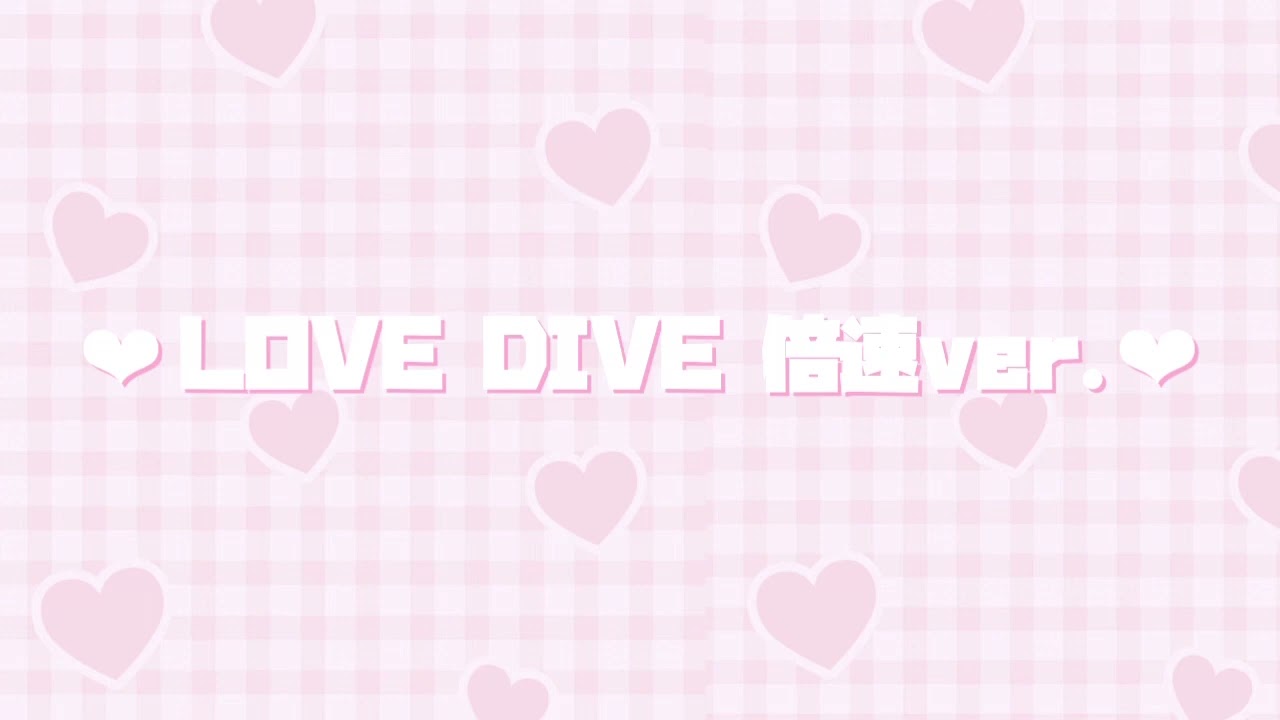 ‪‪❤︎IVE - LOVE DIVE 倍速ver.‬‪‪❤︎‬