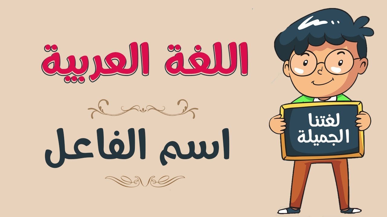 اللغة العربية | اسم الفاعل